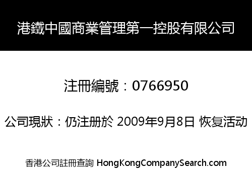 港鐵中國商業管理第一控股有限公司
