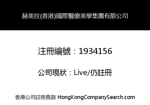 HEMERA (HK) INT'L MEDICAL AESTHETICS GROUP CO., LIMITED
