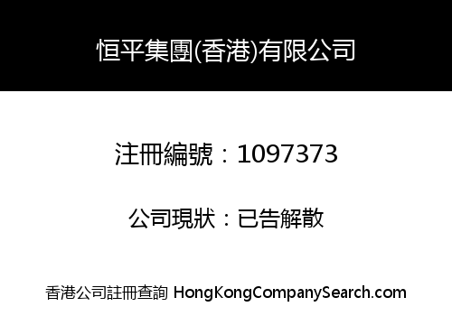 恒平集團(香港)有限公司