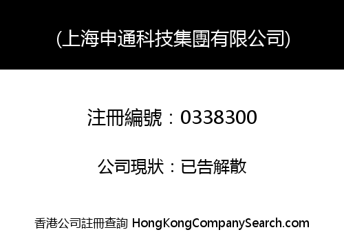 (上海申通科技集團有限公司)