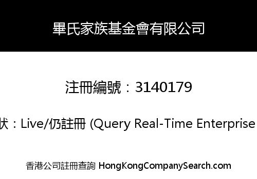 畢氏家族基金會有限公司