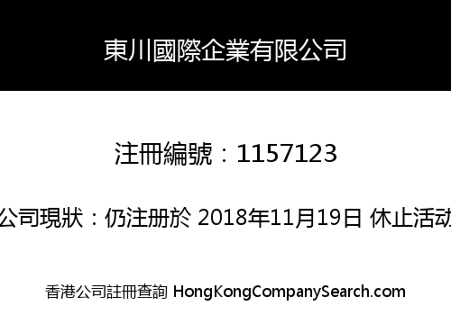 東川國際企業有限公司