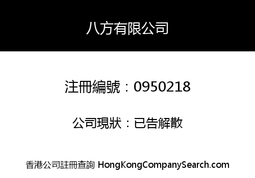八方有限公司