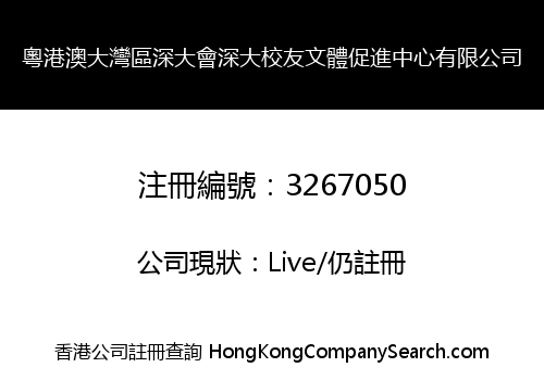 粵港澳大灣區深大會深大校友文體促進中心有限公司