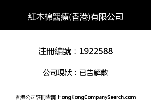 紅木棉醫療(香港)有限公司