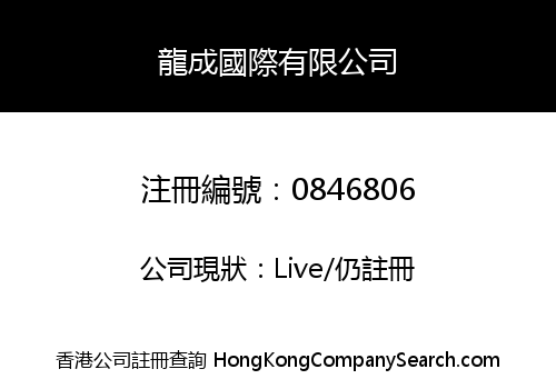 龍成國際有限公司