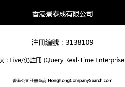 香港景泰成有限公司