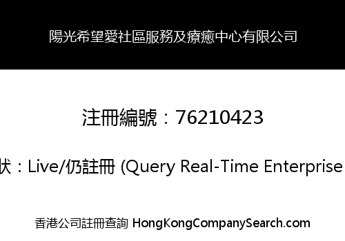 陽光希望愛社區服務及療癒中心有限公司