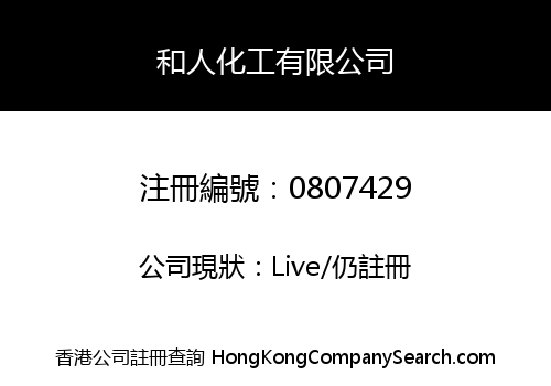 和人化工有限公司