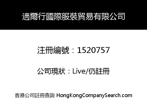 適爾行國際服裝貿易有限公司