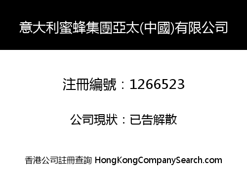 意大利蜜蜂集團亞太(中國)有限公司