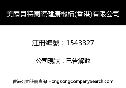 美國貝特國際健康機構(香港)有限公司