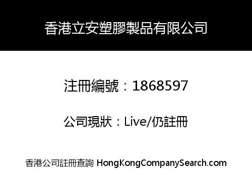 香港立安塑膠製品有限公司