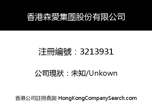 香港森愛集團股份有限公司