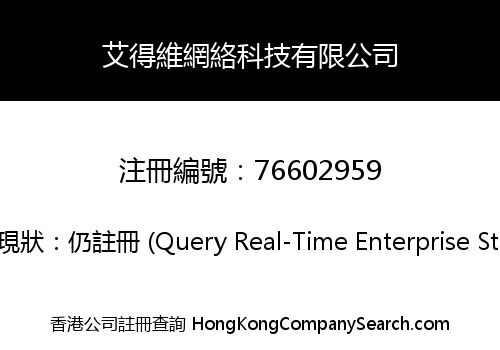 艾得維網絡科技有限公司