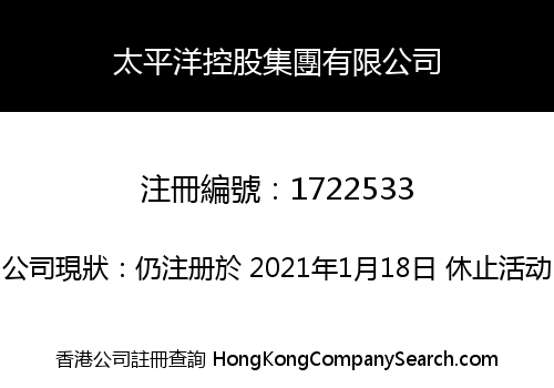 太平洋控股集團有限公司