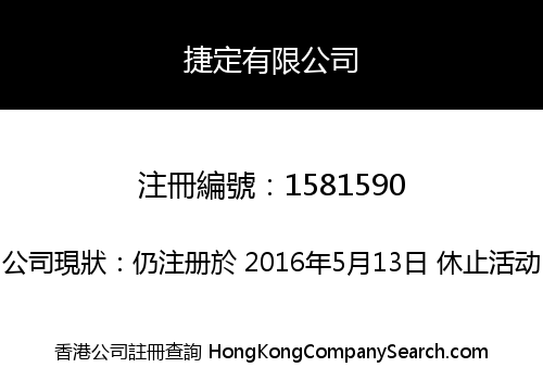 捷定有限公司
