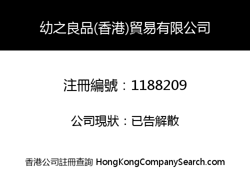 幼之良品(香港)貿易有限公司