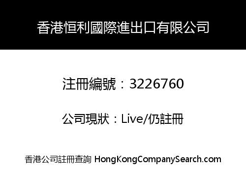 香港恒利國際進出口有限公司