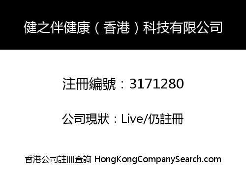 健之伴健康（香港）科技有限公司