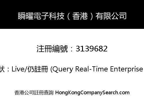 瞬曜電子科技（香港）有限公司