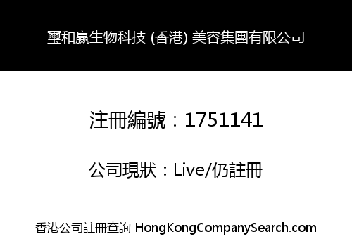 璽和贏生物科技 (香港) 美容集團有限公司