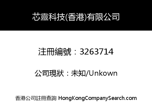 芯靈科技(香港)有限公司