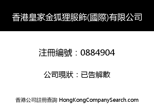香港皇家金狐狸服飾(國際)有限公司