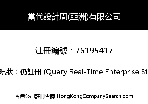當代設計周(亞洲)有限公司