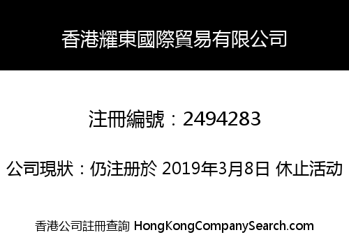 HK YAODONG INT'L TRADE CO., LIMITED