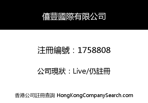 僖豐國際有限公司