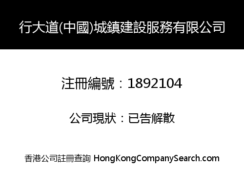 行大道(中國)城鎮建設服務有限公司