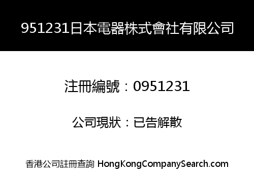951231日本電器株式會社有限公司