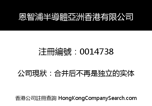 恩智浦半導體亞洲香港有限公司