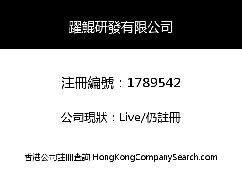躍鯤研發有限公司