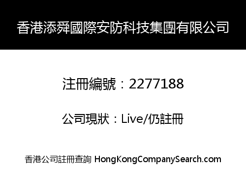 Hong Kong Tian Shun International Security Technology Limited
