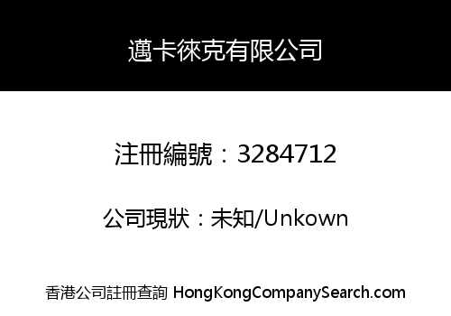 邁卡徠克有限公司
