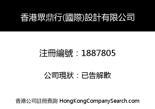 香港眾鼎行(國際)設計有限公司