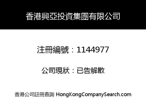 H.K. XINGYA INVESTMENT GROUP LIMITED