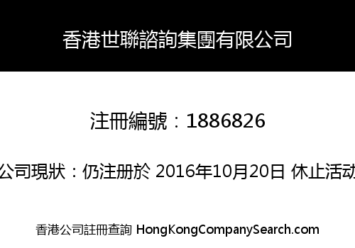 香港世聯諮詢集團有限公司