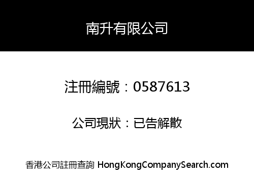 南升有限公司