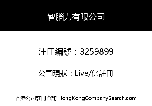 智腦力有限公司