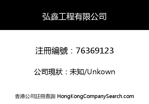 弘鑫工程有限公司