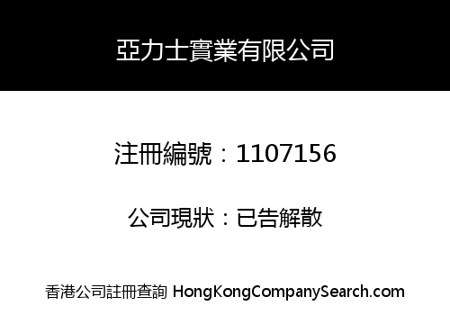 亞力士實業有限公司