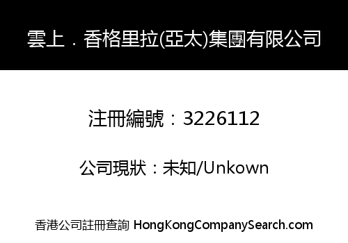 雲上．香格里拉(亞太)集團有限公司