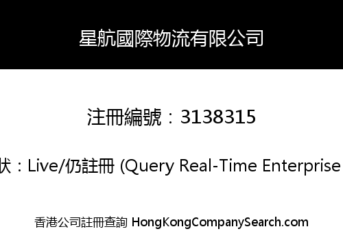 星航國際物流有限公司