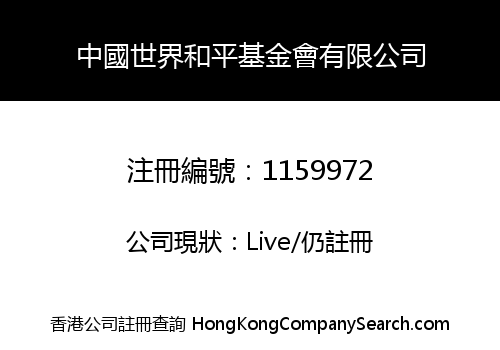 中國世界和平基金會有限公司