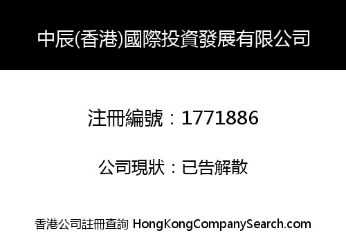 中辰(香港)國際投資發展有限公司