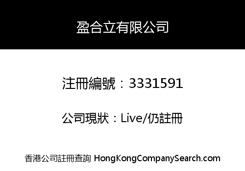 盈合立有限公司
