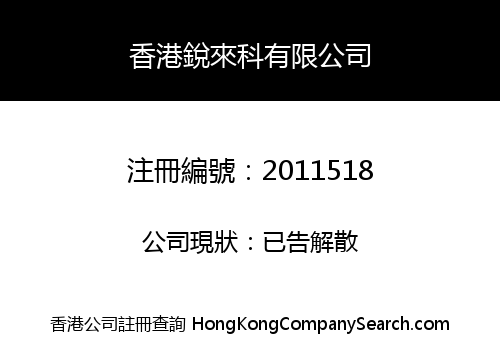 香港銳來科有限公司